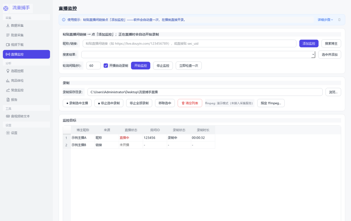 粘贴直播间链接，开播自动录
