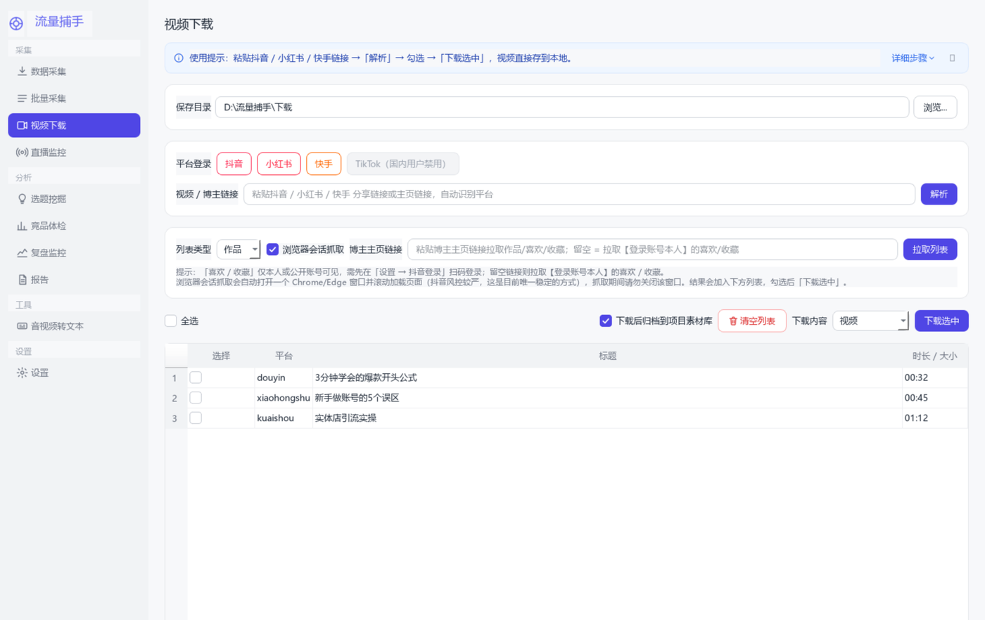 流量捕手 主界面